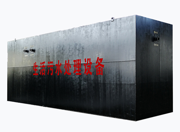 一體化生活汙水（shuǐ）處理設備